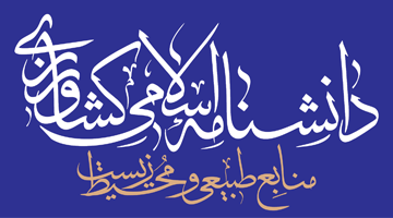 دانشنامه کشاورزی